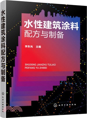 水性建築塗料配方與製備（簡體書）