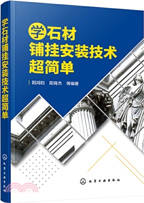 學石材鋪掛安裝技術超簡單（簡體書）