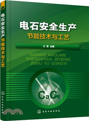 電石安全生產節能技術與工藝（簡體書）