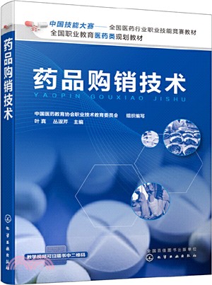 藥品購銷技術（簡體書）