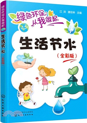 綠色環保從我做起：生活節水(全彩版)（簡體書）