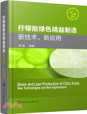 檸檬酸綠色精益製造：新技術、新應用（簡體書）