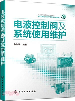 電液控制閥及系統使用維護（簡體書）