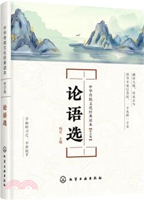 中華傳統文化經典讀本：論語選(中學版)（簡體書）