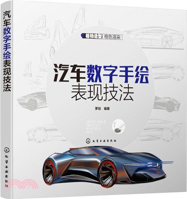 汽車數字手繪表現技法（簡體書）