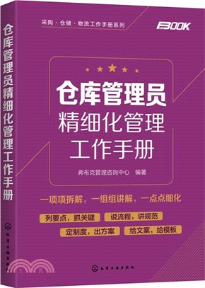 倉庫管理員精細化管理工作手冊（簡體書）