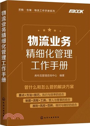 物流業務精細化管理工作手冊（簡體書）