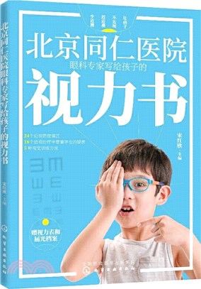 北京同仁醫院眼科專家寫給孩子的視力書（簡體書）