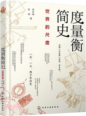 度量衡簡史：世界的尺度（簡體書）