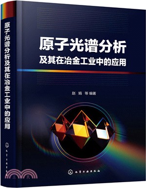 原子光譜分析及其在冶金工業中的應用（簡體書）