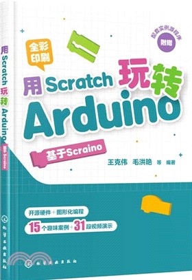 用Scratch玩轉Arduino：基於Scraino（簡體書）
