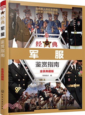 經典軍服鑒賞指南(金裝典藏版)（簡體書）