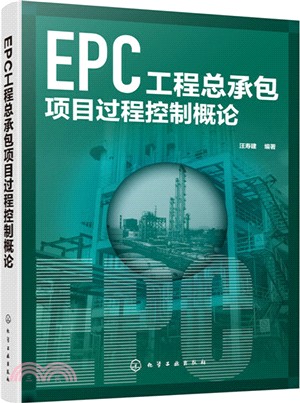 EPC工程總承包項目過程控制概論（簡體書）