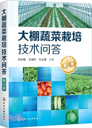 大棚蔬菜栽培技術問答(第三版)（簡體書）