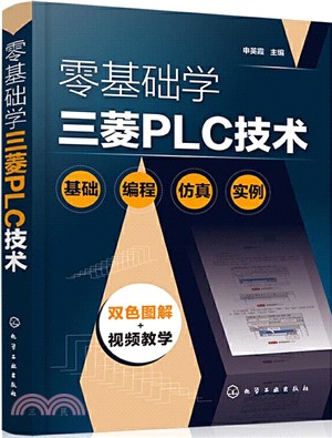 零基礎學三菱PLC技術（簡體書）