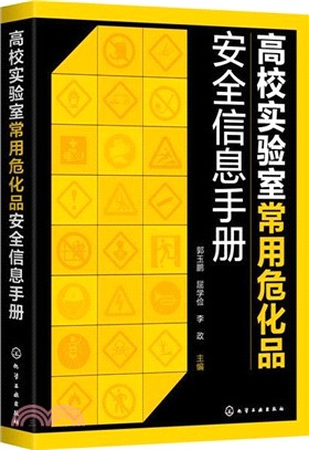 高校實驗室常用危化品安全信息手冊（簡體書）