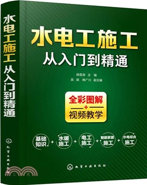 水電工施工從入門到精通（簡體書）