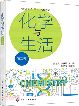化學與生活(第二版)（簡體書）