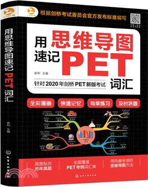用思維導圖速記PET詞匯（簡體書）