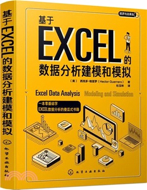 基於EXCEL的數據分析建模和模擬（簡體書）