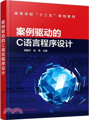 案例驅動的C語言程序設計（簡體書）