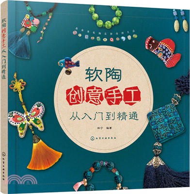 軟陶創意手工從入門到精通（簡體書）