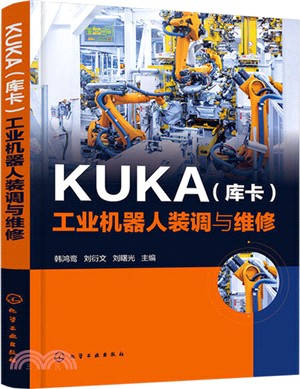 KUKA(庫卡)工業機器人裝調與維修（簡體書）