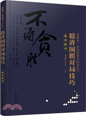 精講圍棋對局技巧：基本技巧（簡體書）