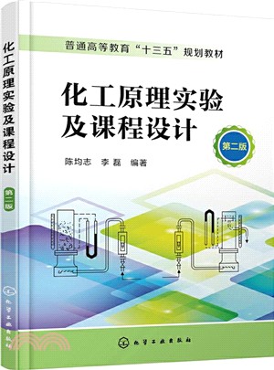 化工原理實驗及課程設計(第二版)（簡體書）