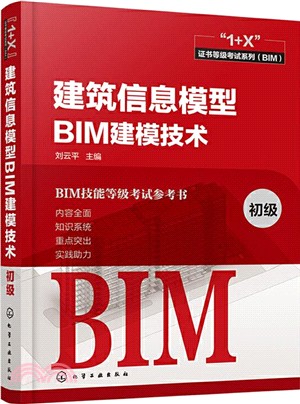 建築信息模型BIM建模技術(初級)（簡體書）