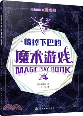 驚掉下巴的魔術遊戲（簡體書）