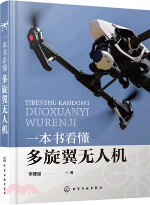 一本書看懂多旋翼無人機（簡體書）