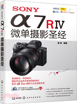 SONY α7R Ⅳ微單攝影聖經（簡體書）