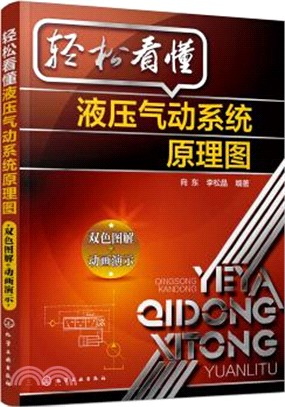 輕鬆看懂液壓氣動系統原理圖（簡體書）