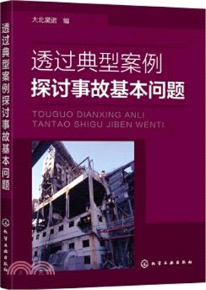 透過典型案例探討事故基本問題（簡體書）