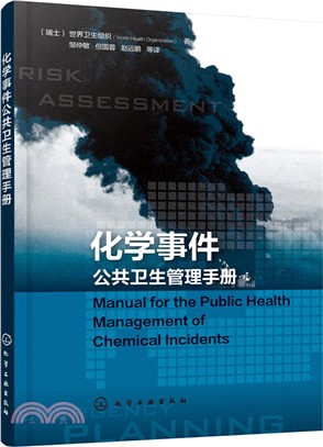 化學事件公共衛生管理手冊（簡體書）