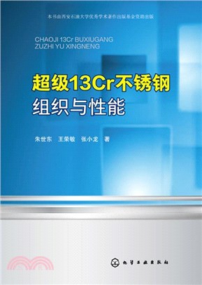 超級13Cr不銹鋼組織與性能（簡體書）