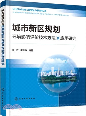 城市新區規劃環境影響評價技術方法及應用研究（簡體書）