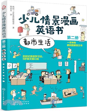 少兒情景漫畫英語書(第二冊)：都市生活（簡體書）