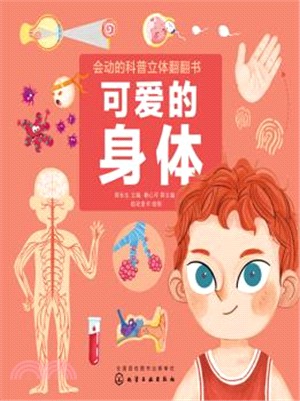 會動的科普立體翻翻書：可愛的身體（簡體書）