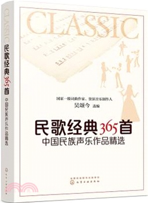 民歌經典365首：中國民族聲樂作品精選（簡體書）