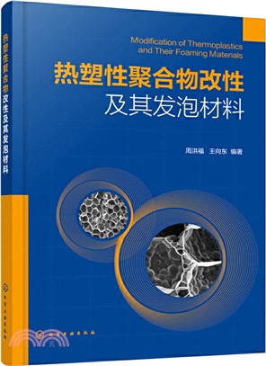 熱塑性聚合物改性及其發泡材料（簡體書）