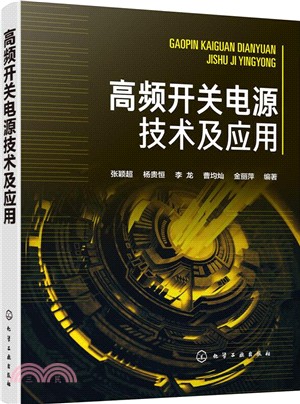 高頻開關電源技術及應用（簡體書）