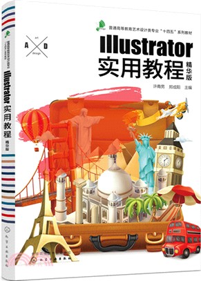 Illustrator實用教程(精華版)（簡體書）