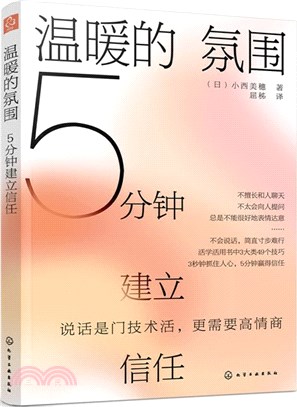 溫暖的氛圍：5分鐘建立信任（簡體書）