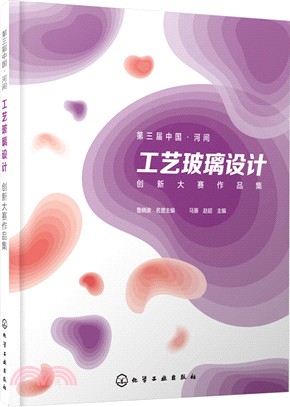 第三屆中國‧河間工藝玻璃設計創新大賽作品集（簡體書）