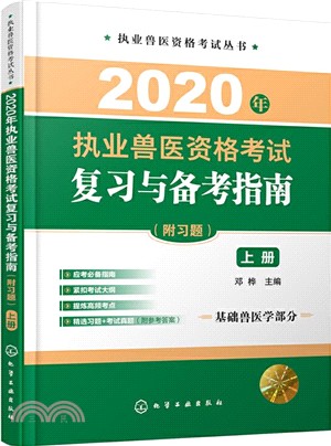 2020年執業獸醫資格考試複習與備考指南(附習題)(上冊)（簡體書）