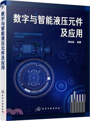 數字與智能液壓元件及應用（簡體書）