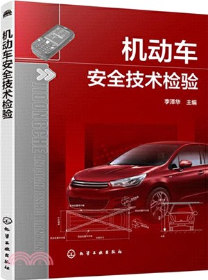 機動車安全技術檢驗（簡體書）
