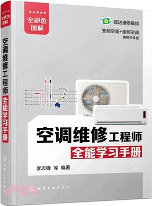 空調維修工程師全能學習手冊（簡體書）